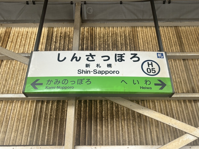 鉄道乗車記録の写真:駅名看板(2)        