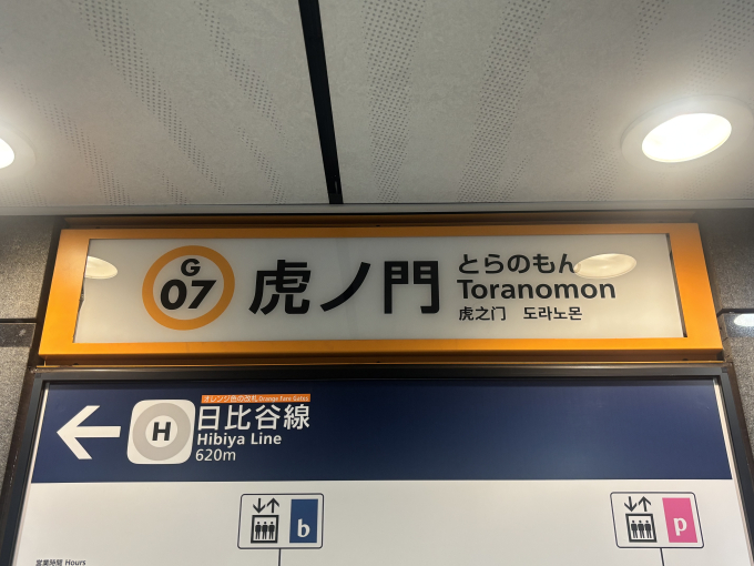 駅名看板 虎ノ門駅 駅名看板の駅の様子(乗りつぶしの旅写真) | レイルラボ(RailLab)