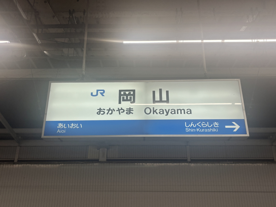 岡山〜新八代の新幹線 料金・運賃と割引きっぷ | レイルラボ(RailLab)