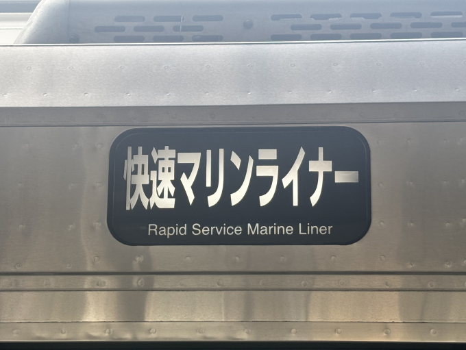 マリンライナー 方向幕・サボの乗りつぶしの旅写真 | レイルラボ(RailLab)