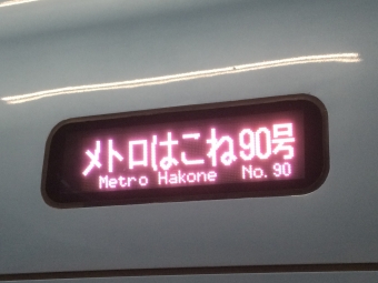 箱根湯本駅から北千住駅の乗車記録(乗りつぶし)写真