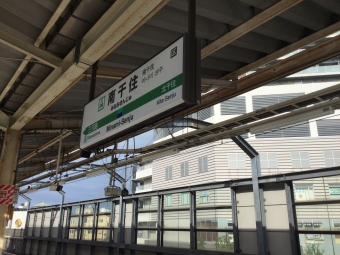 南千住駅 (JR) イメージ写真