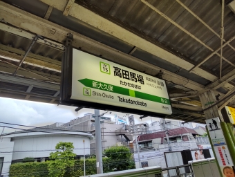 高田馬場駅から高輪ゲートウェイ駅の乗車記録(乗りつぶし)写真