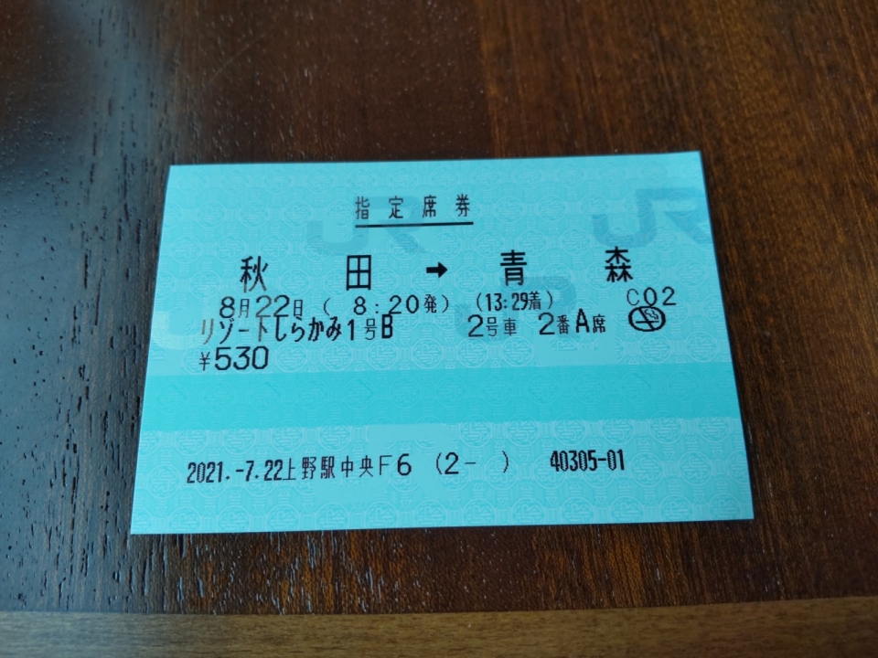 鉄道乗車記録「秋田駅から青森駅」きっぷの写真(18) by かぼす 撮影日時:2021年08月22日