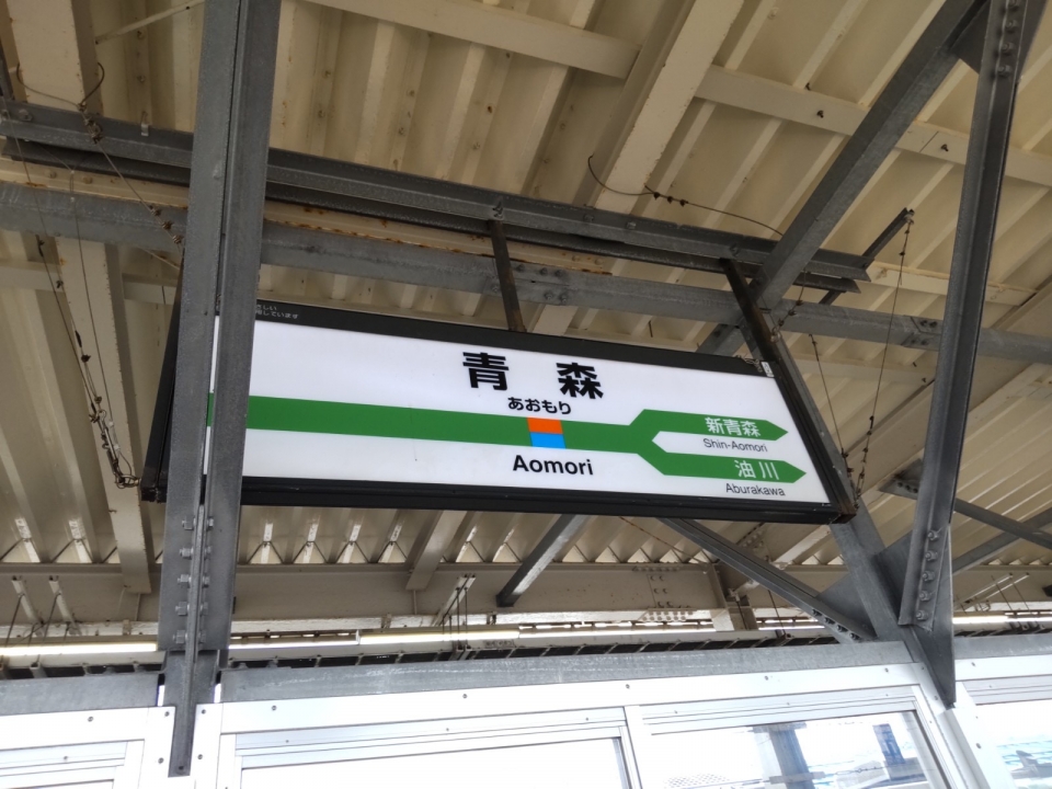 鉄道乗車記録「秋田駅から青森駅」駅名看板の写真(19) by かぼす 撮影日時:2021年08月22日