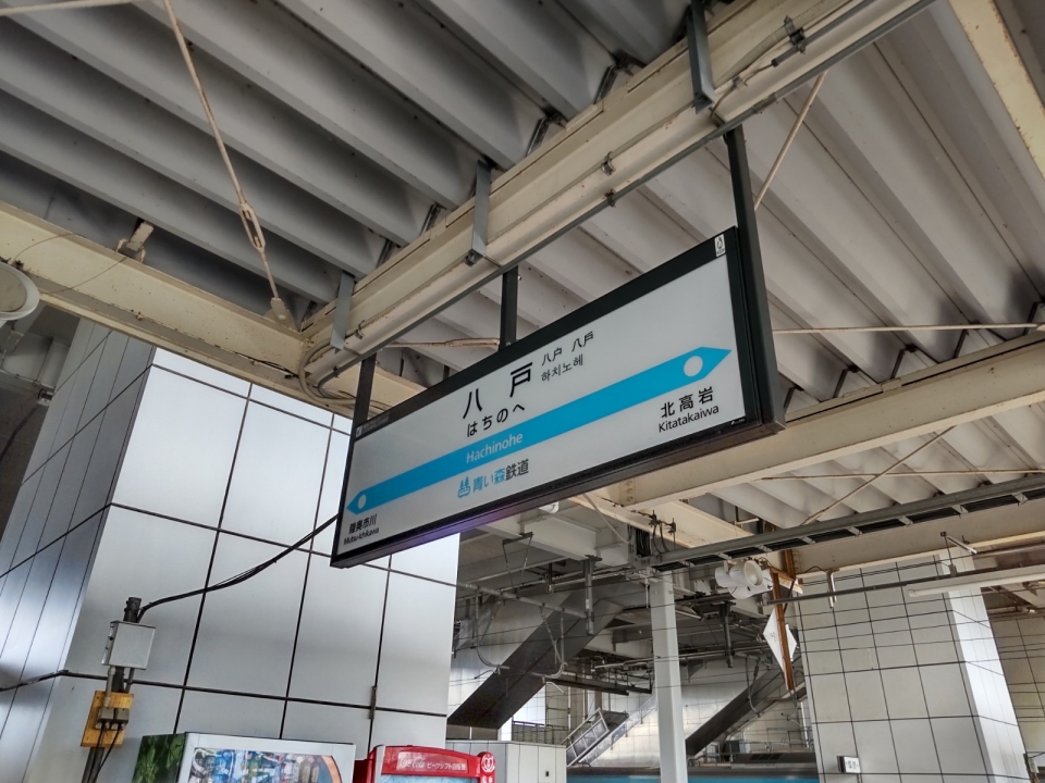 鉄道乗車記録「青森駅から八戸駅」駅名看板の写真(2) by かぼす 撮影日時:2021年08月23日