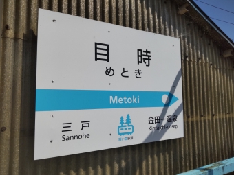 八戸駅から目時駅の乗車記録(乗りつぶし)写真