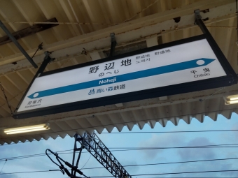 野辺地駅から青森駅:鉄道乗車記録の写真