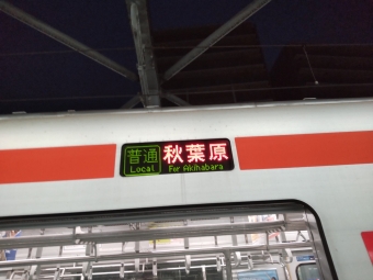 八潮駅から北千住駅の乗車記録(乗りつぶし)写真