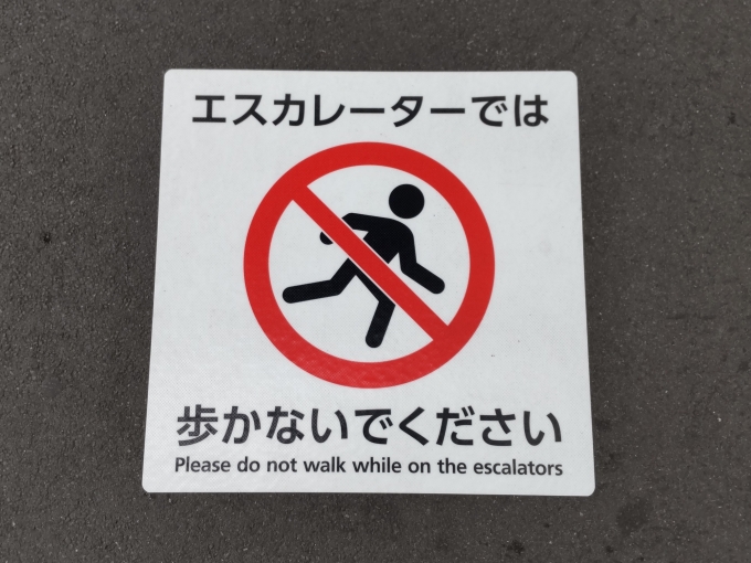 鉄道乗車記録の写真:駅舎・駅施設、様子(1)        「「埼玉県エスカレーターの安全な利用の促進に関する条例」に伴う注意喚起ステッカー」