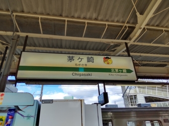 茅ケ崎駅 写真:駅名看板