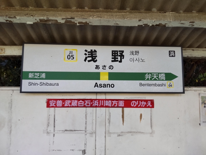 鉄道乗車記録の写真:駅名看板(3)        「浅野駅4番ホームから撮影」