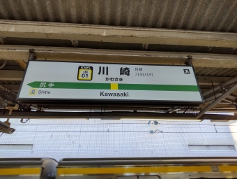 川崎駅から西府駅の乗車記録(乗りつぶし)写真