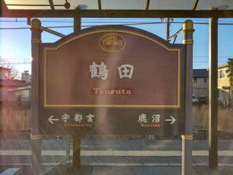 鶴田駅 写真:駅名看板