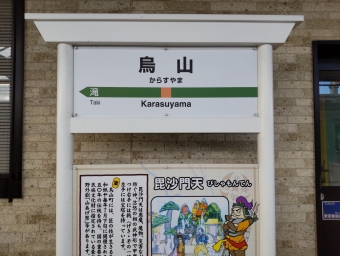 烏山駅から宝積寺駅の乗車記録(乗りつぶし)写真