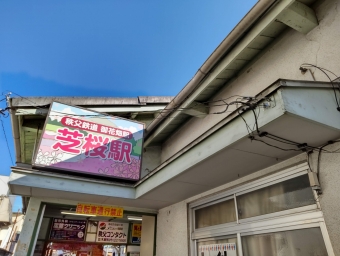 御花畑駅から長瀞駅の乗車記録(乗りつぶし)写真