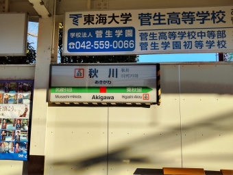秋川駅から拝島駅の乗車記録(乗りつぶし)写真