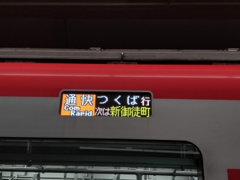秋葉原駅から八潮駅の乗車記録(乗りつぶし)写真