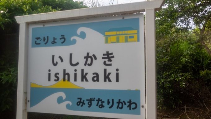 鉄道乗車記録の写真:駅名看板(12)        「指宿枕崎線の一部の駅名標は、駅名はひらがなとローマ字表記、他に名所のイラストが描かれています。」