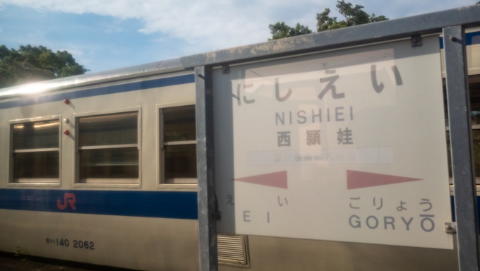 鉄道乗車記録の写真:駅名看板(14)        「山川駅以西では唯一の交換可能駅である西頴娃駅。
この交換した車輛が枕崎駅で折返して次発の列車ということになります。」