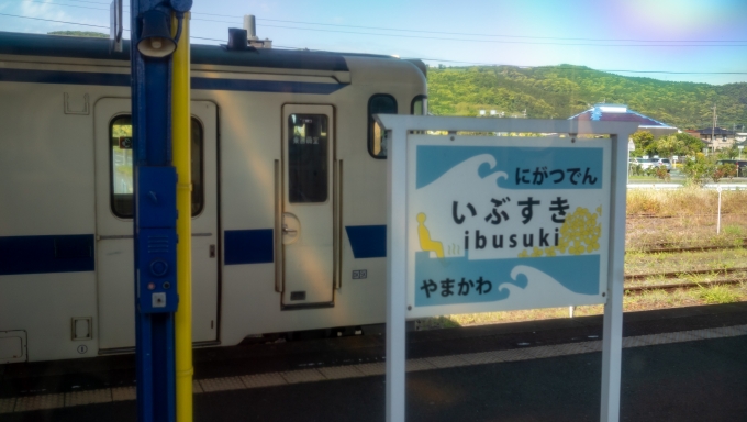 鉄道乗車記録の写真:駅名看板(8)        「指宿に到着。鹿児島中央行きの列車に乗換えます。」