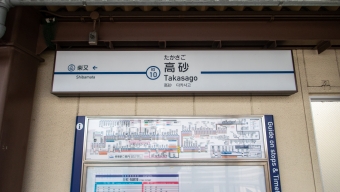 京成高砂駅 写真:駅名看板