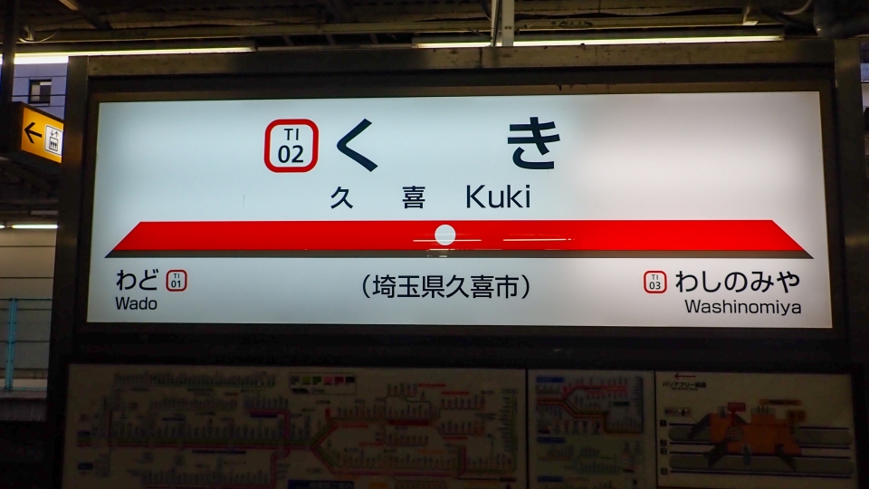 鉄道乗車記録「りょうもう3号」駅名看板の写真(1) by くろまこ 撮影日時:2021年12月08日