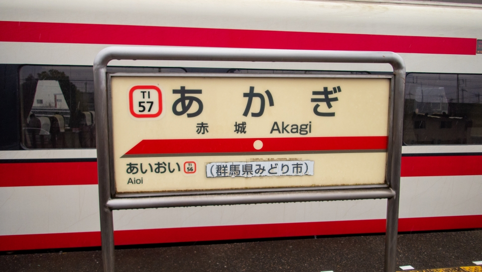 鉄道乗車記録「りょうもう3号」駅名看板の写真(8) by くろまこ 撮影日時:2021年12月08日