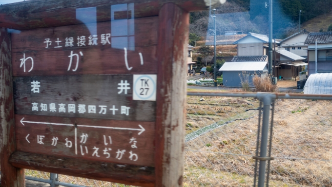 鉄道乗車記録の写真:駅名看板(5)        「予土線の起点は若井駅なので、窪川－若井間は土佐くろしお鉄道の線路となります。
青春18きっぷ等で乗車する場合には注意。」