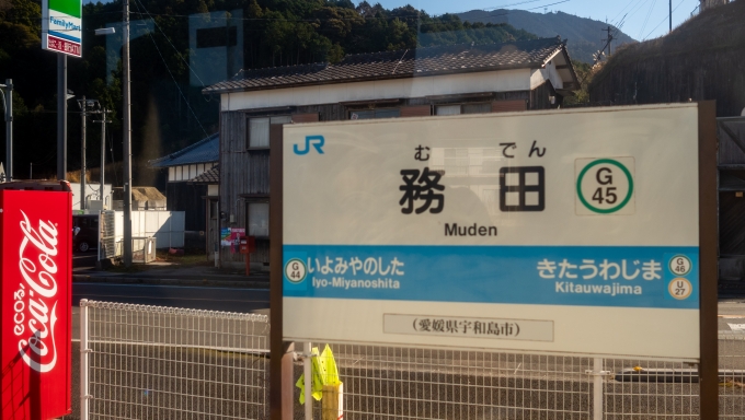 鉄道乗車記録の写真:駅名看板(36)        「いよいよ終点も近づき、ここから6.3㎞先の北宇和島駅まで標高差約140ｍを降りていきます。」