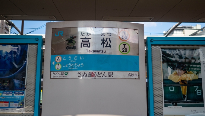 鉄道乗車記録の写真:駅名看板(2)        「駅名標に目をやると、「さぬき(高松)うどん駅」の愛称が付けられていました。」