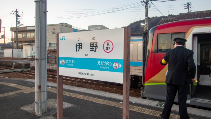 鉄道乗車記録の写真:駅名看板(8)        「伊野駅に到着。」
