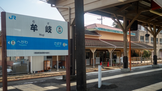 鉄道乗車記録の写真:駅名看板(6)        「線名にもなっている牟岐駅。
木造の駅舎が郷愁を誘います。」