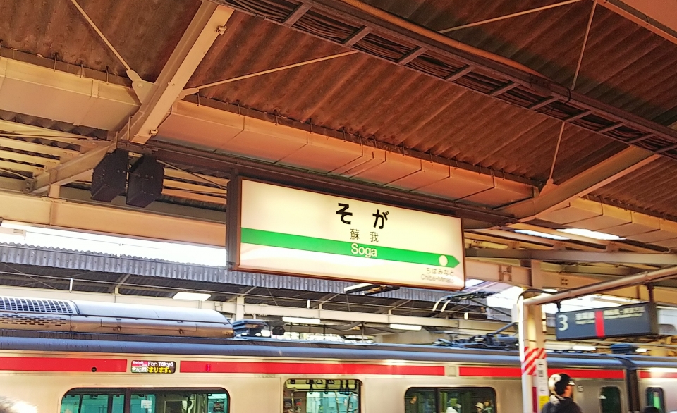 鉄道乗車記録「蘇我駅から舞浜駅」駅名看板の写真(1) by くろまこ 撮影日時:2018年10月07日
