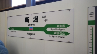 新潟駅から米沢駅の乗車記録(乗りつぶし)写真