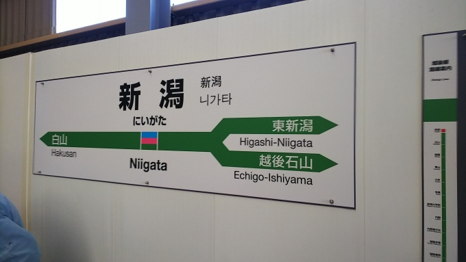 鉄道乗車記録の写真:駅名看板(1)          「新潟駅在来線ホーム
工事中なので仮設の駅名標です」