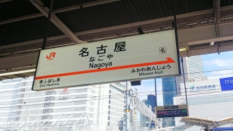 名古屋駅から浜松駅:鉄道乗車記録の写真