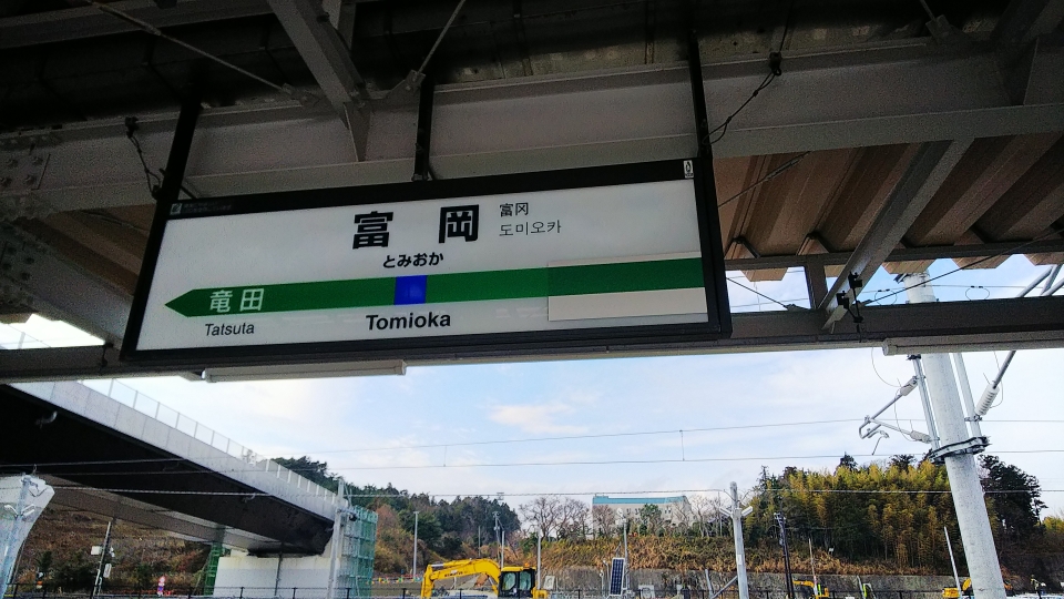 鉄道乗車記録「富岡駅からいわき駅」駅名看板の写真(3) by くろまこ 撮影日時:2018年12月23日