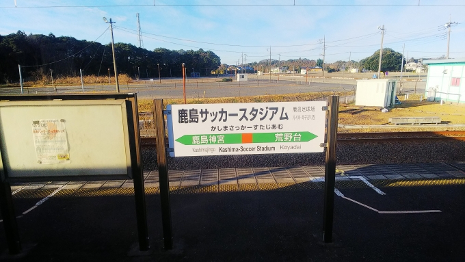 鉄道乗車記録の写真:駅名看板(17)        「路線上の終点である鹿島サッカースタジアム駅
全列車が鹿島神宮まで乗り入れるため、この区間はJRの列車がほとんど走らないJR線となります」