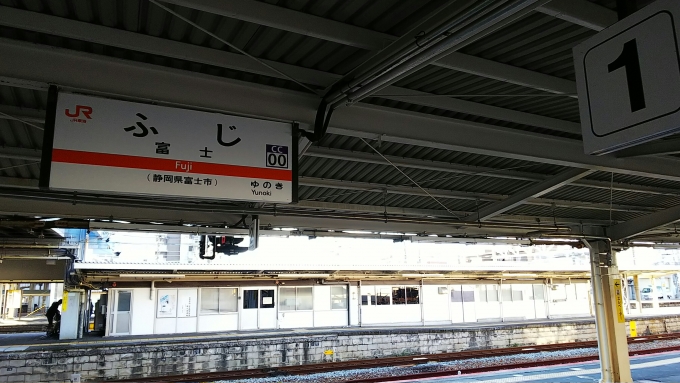 鉄道乗車記録の写真:駅名看板(1)        「富士駅1番線　身延線ホーム」