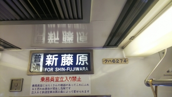 下今市駅から新藤原駅の乗車記録(乗りつぶし)写真