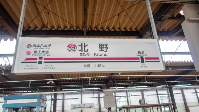 鉄道乗車記録の写真:駅名看板(1)        「片倉駅から少し歩いて、京王高尾線の起点になっている北野駅へ。」