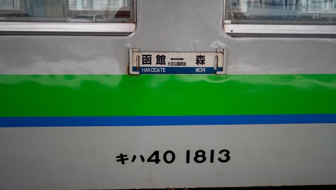 鉄道乗車記録の写真:方向幕・サボ(2)        