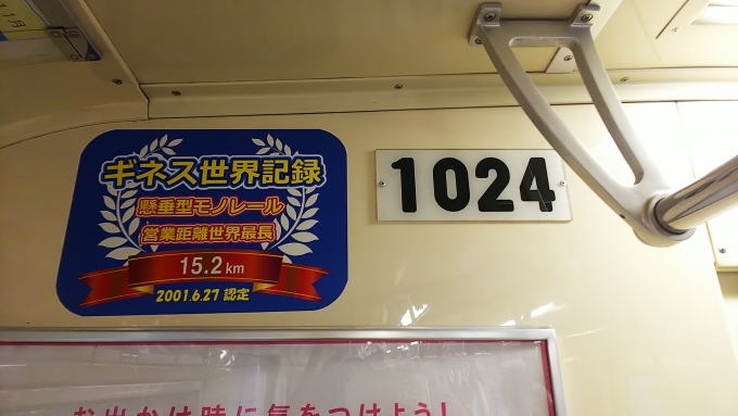 鉄道乗車記録の写真:車両銘板(1)        「千葉都市モノレールは、懸垂型モノレールとしては世界最長の営業距離です。」