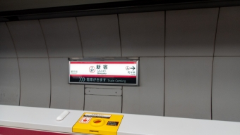 新宿駅から大門駅の乗車記録(乗りつぶし)写真