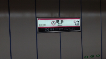 練馬駅 (都営) イメージ写真