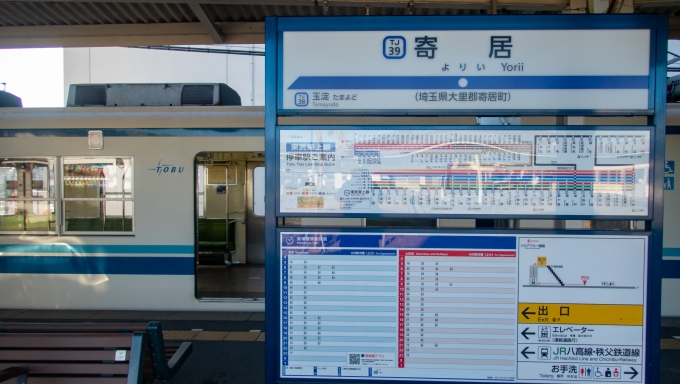 鉄道乗車記録の写真:駅名看板(1)        「東武東上線に乗り換え、未乗区間を乗り潰します。」