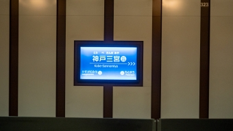 写真:神戸三宮駅の駅名看板