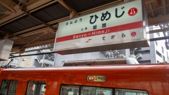 写真:山陽姫路駅の駅名看板
