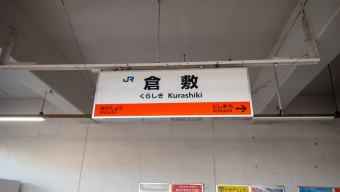 写真:倉敷駅の駅名看板